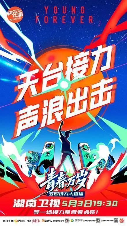 2020湖南卫视五四晚会海报