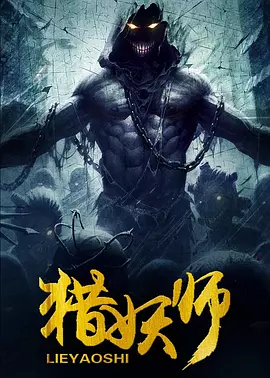 猎妖师2016海报