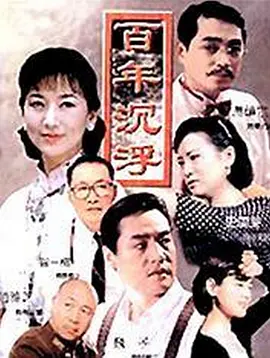 百年沉浮海报