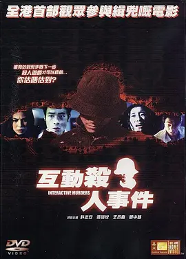 互动杀人事件[电影解说]海报