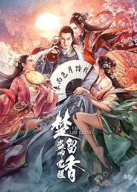 楚留香之盗帅觉醒2021[电影解说]海报