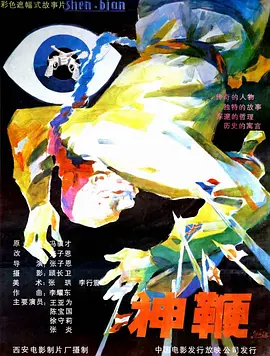 神鞭[电影解说]海报