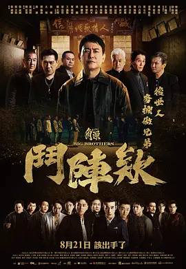 角头：斗阵欸[电影解说]海报
