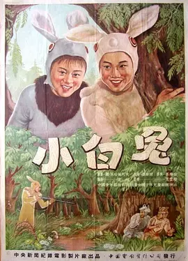 小白兔1954海报