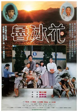 鲁冰花[电影解说]海报
