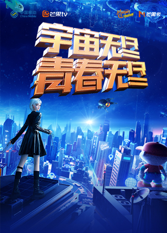 “宇宙无尽,青春无尽”2023年动感地带“20周年”音乐盛典暨动感地带芒果卡销量突破千万庆祝会海报