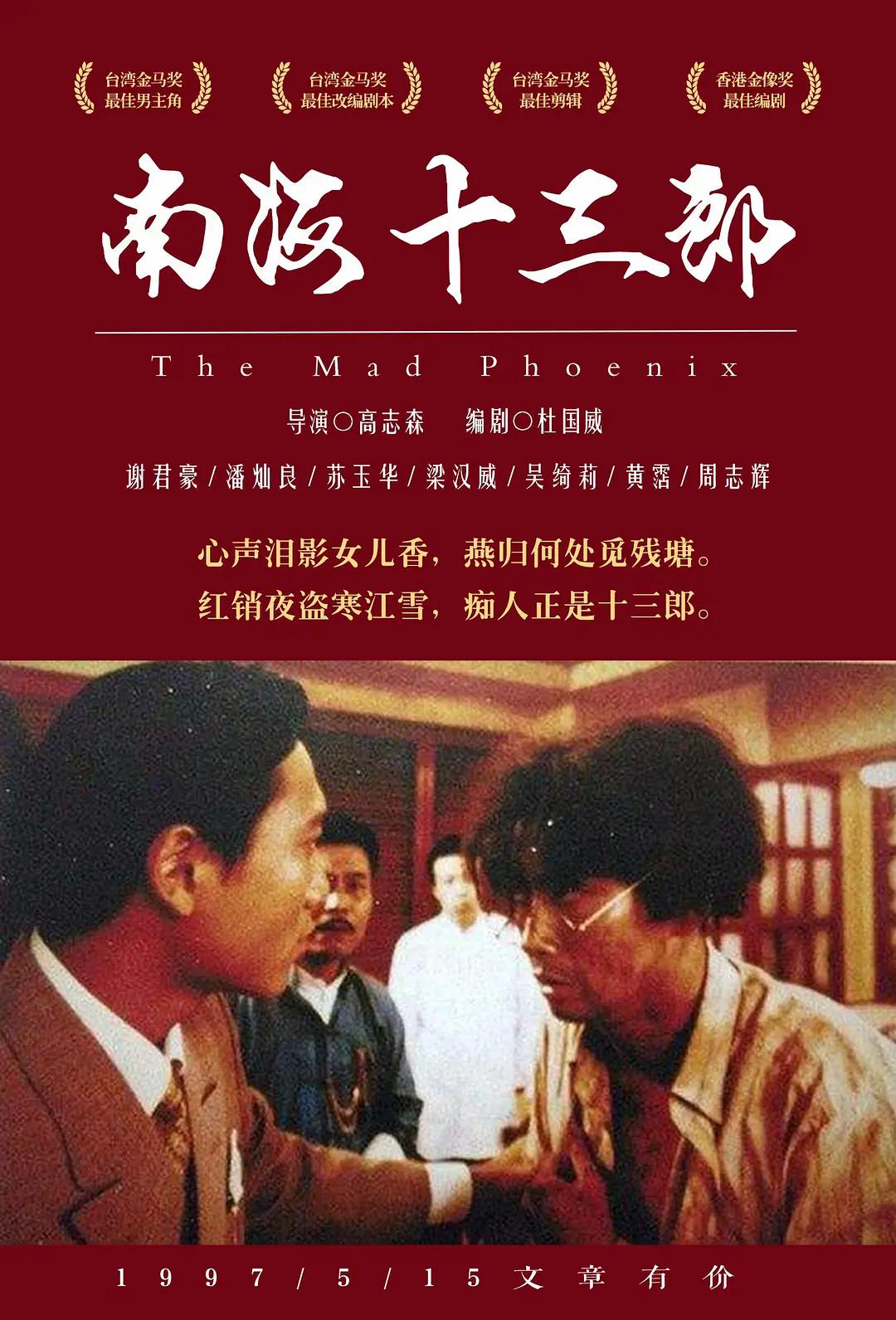 南海十三郎1997海报