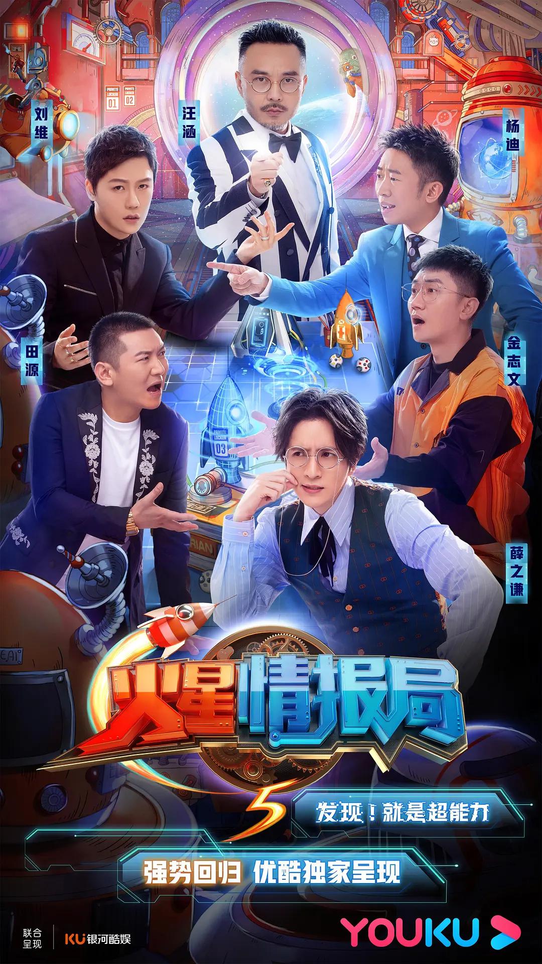 火星情报局第五季海报