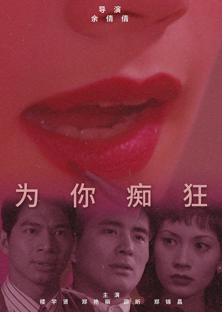 为你痴狂海报