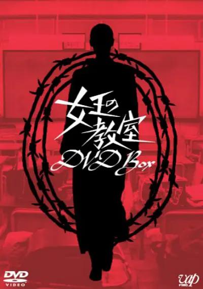 女王的教室2005海报