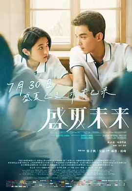 盛夏未来[电影解说]海报