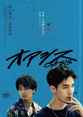 绿洲2024海报