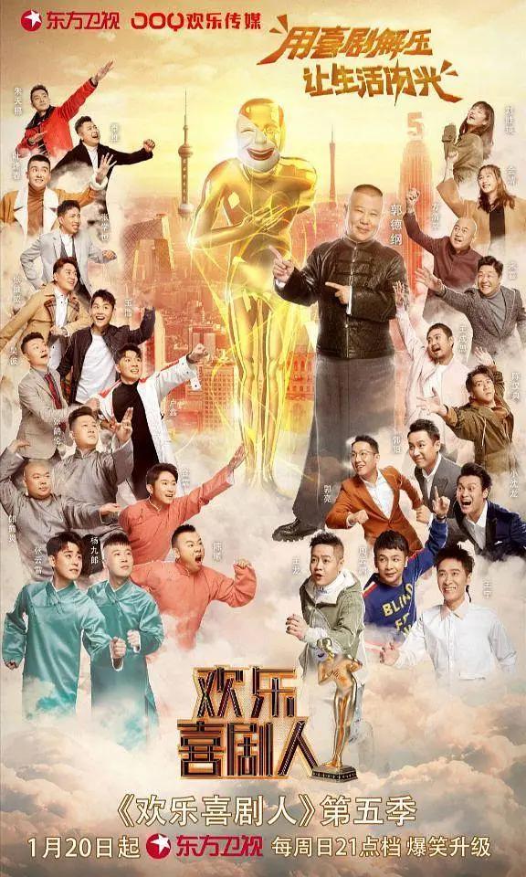欢乐喜剧人第五季海报