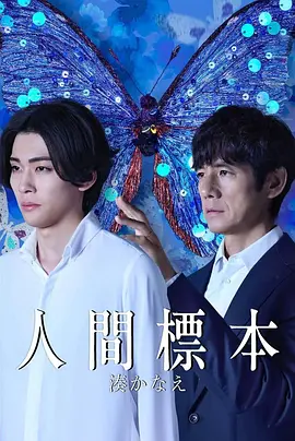 人类标本海报
