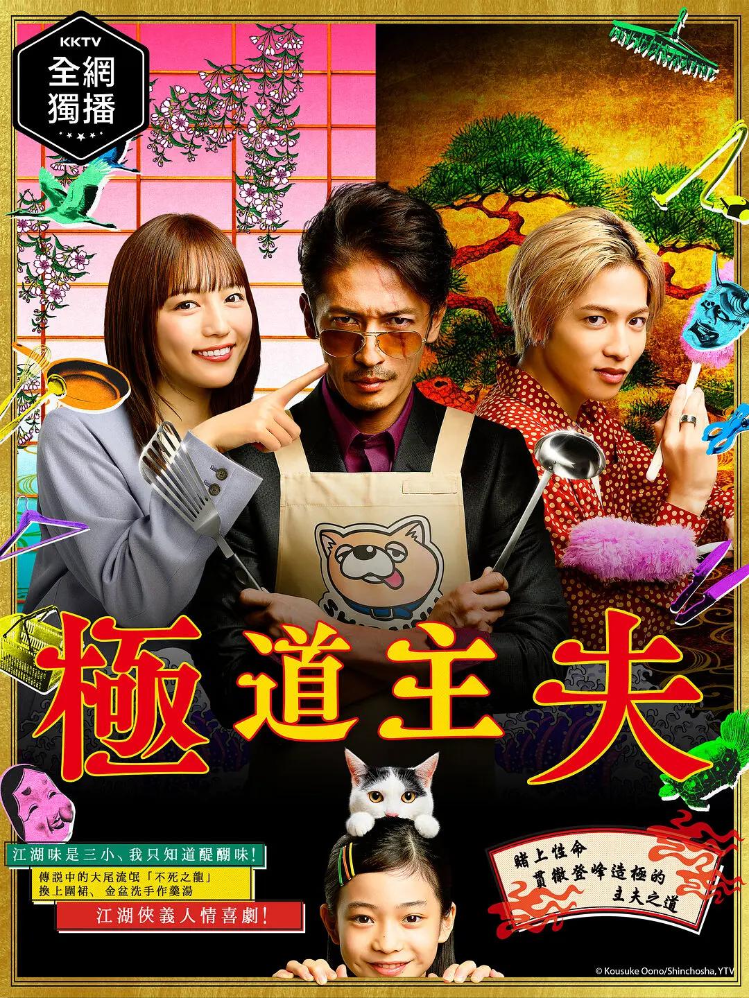极主夫道海报