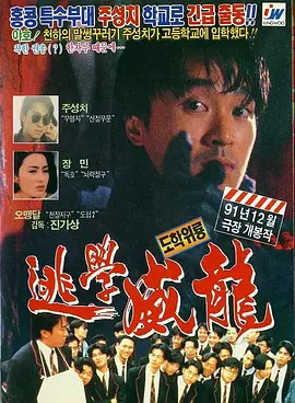 逃学威龙[电影解说]海报