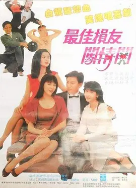 最佳损友闯情关[电影解说]海报
