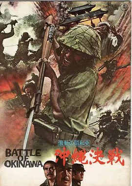 血战冲绳岛[电影解说]海报