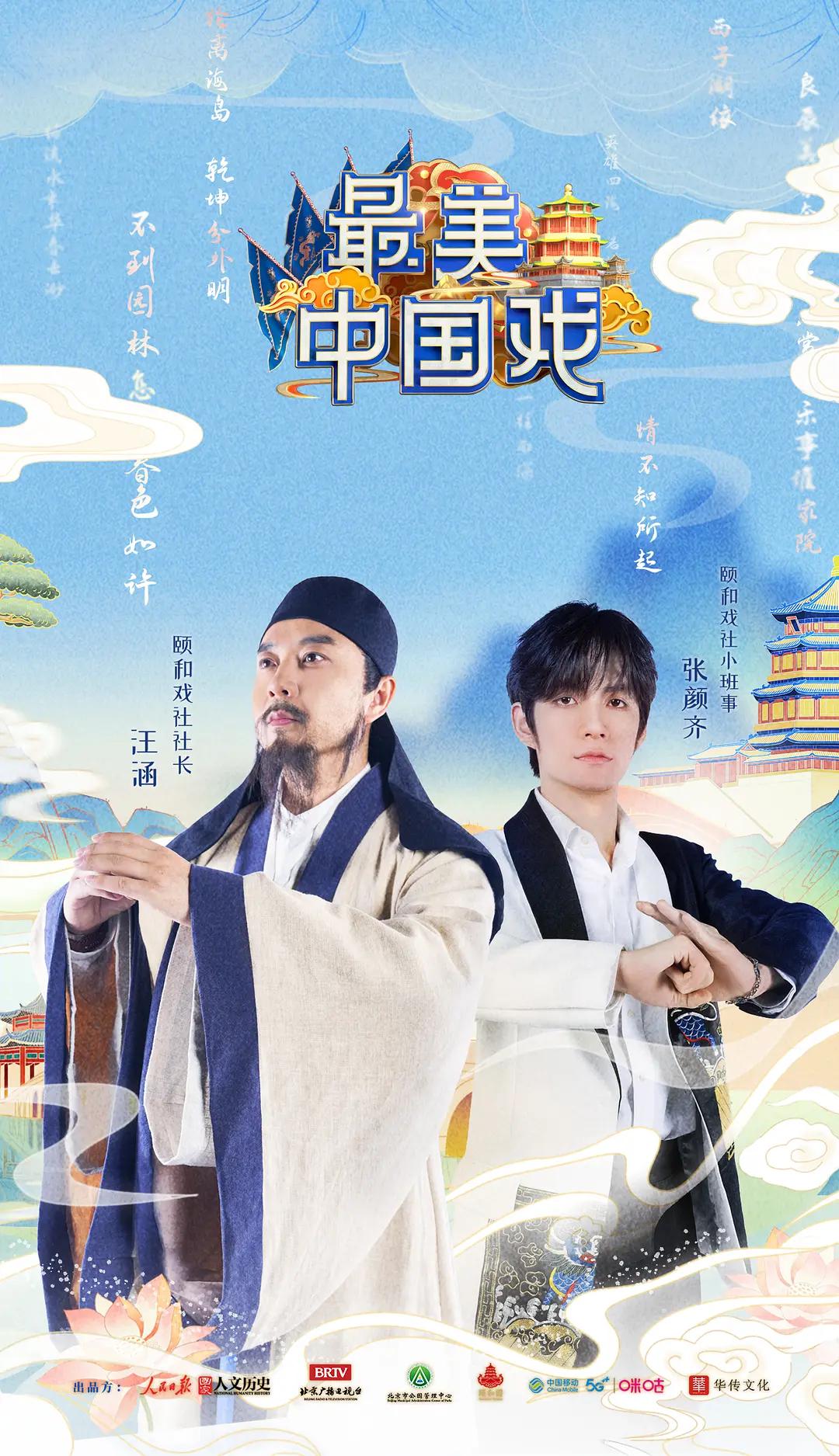 最美中国戏海报