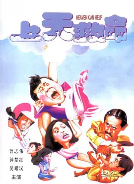上天救命[电影解说]海报