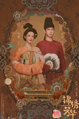 锦绣芳华海报