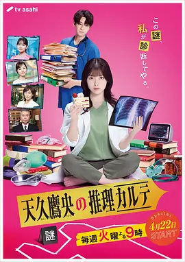 天久鹰央的推理病历表海报