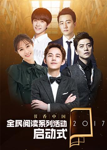 2017书香中国全民阅读季启动式海报