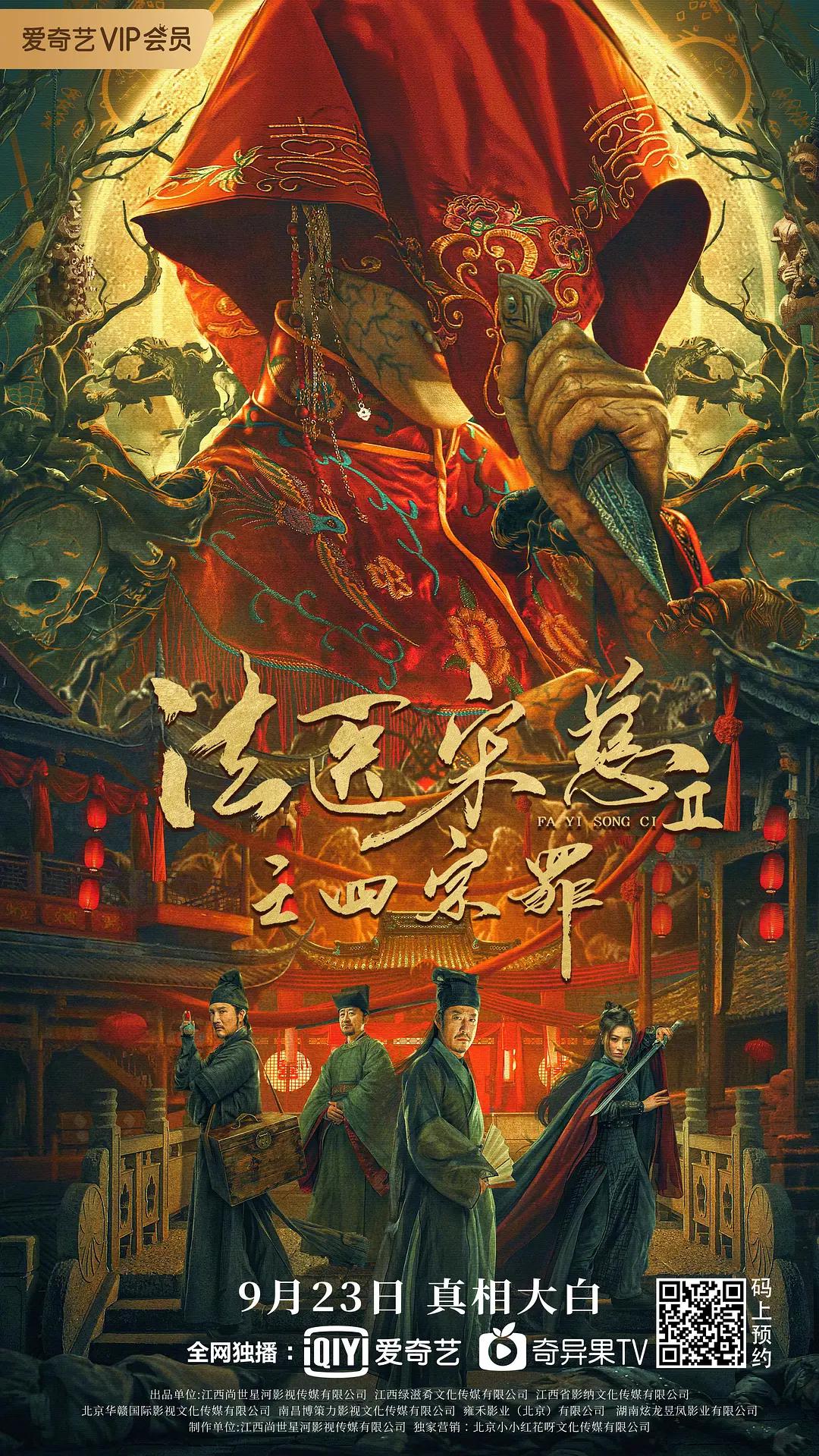 法医宋慈2之四宗罪海报