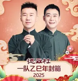 德云社一队乙巳年封箱2025海报
