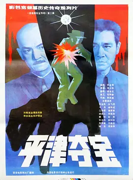 东陵大盗(二)海报