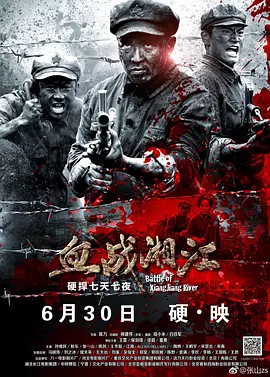 血战湘江[电影解说]海报