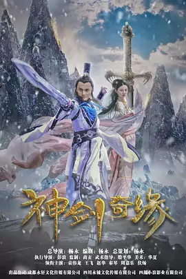 神剑奇缘海报