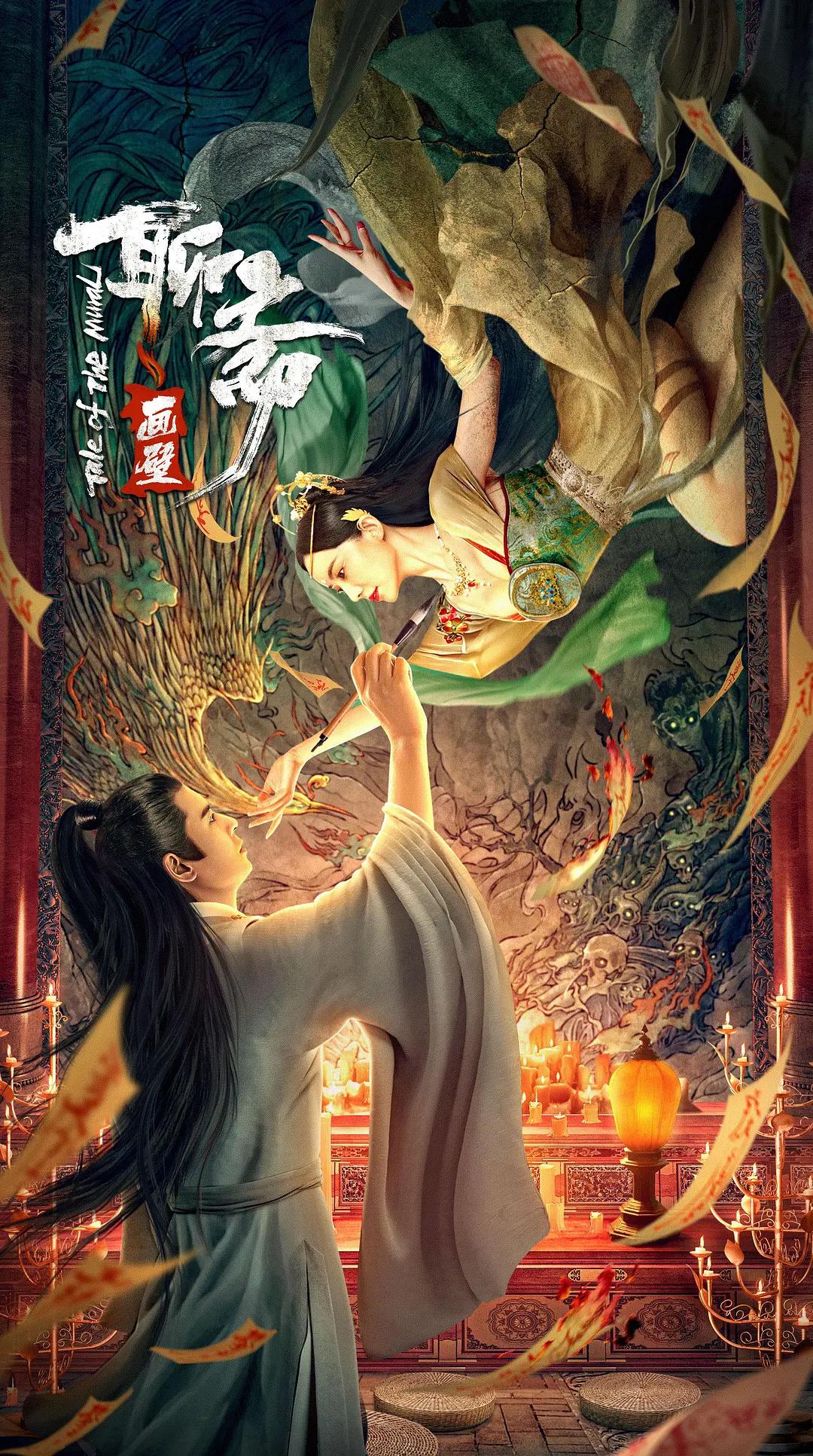 聊斋画壁海报