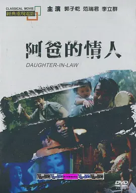 阿爸的情人[电影解说]海报
