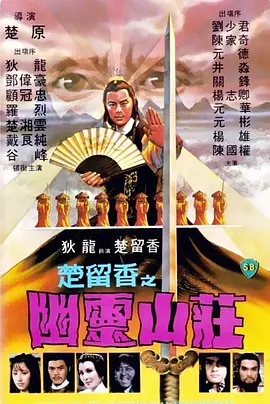 楚留香之幽灵山庄[电影解说]海报