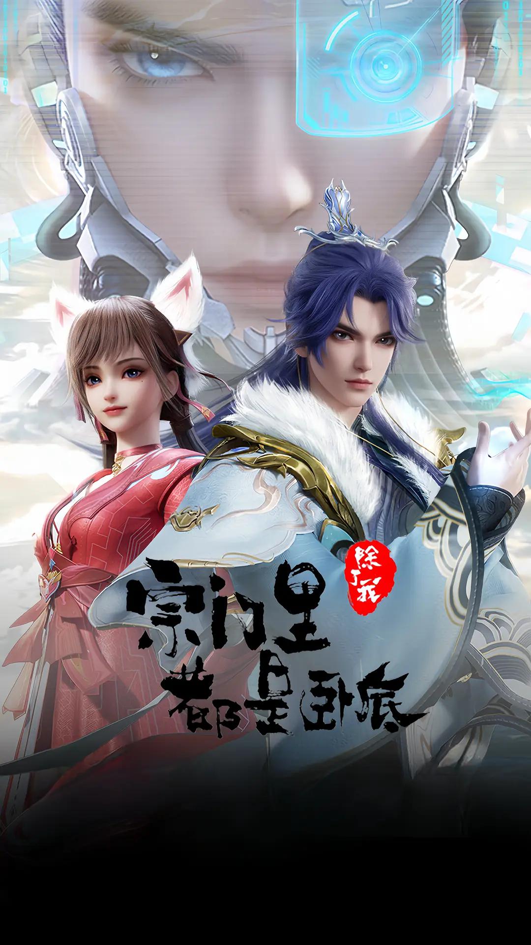 宗门里除了我都是卧底海报