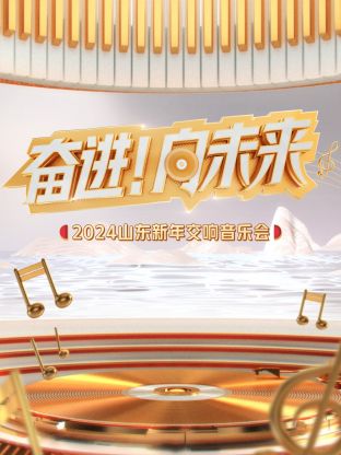 “奋进!向未来”2024山东新年交响音乐会海报