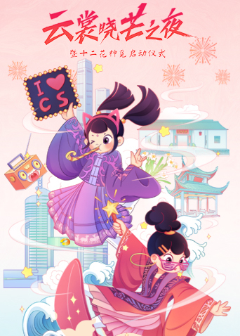 云裳晓芒·2021汉服趋势发布秀海报