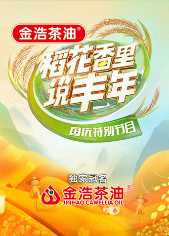“稻花香里说丰年”国庆特别节目海报