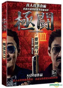 极斗3 雅博渡口海报