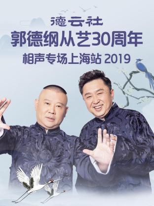 德云社郭德纲从艺30周年相声专场上海站2019海报