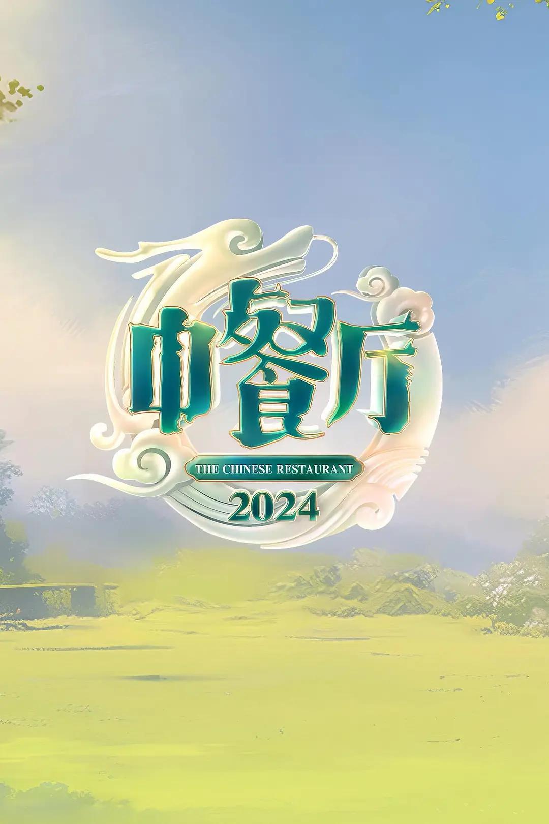 中餐厅第八季海报