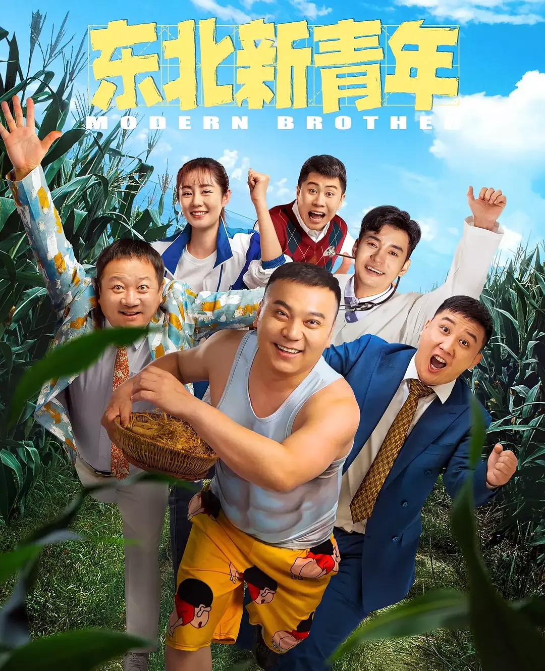 东北新青年海报