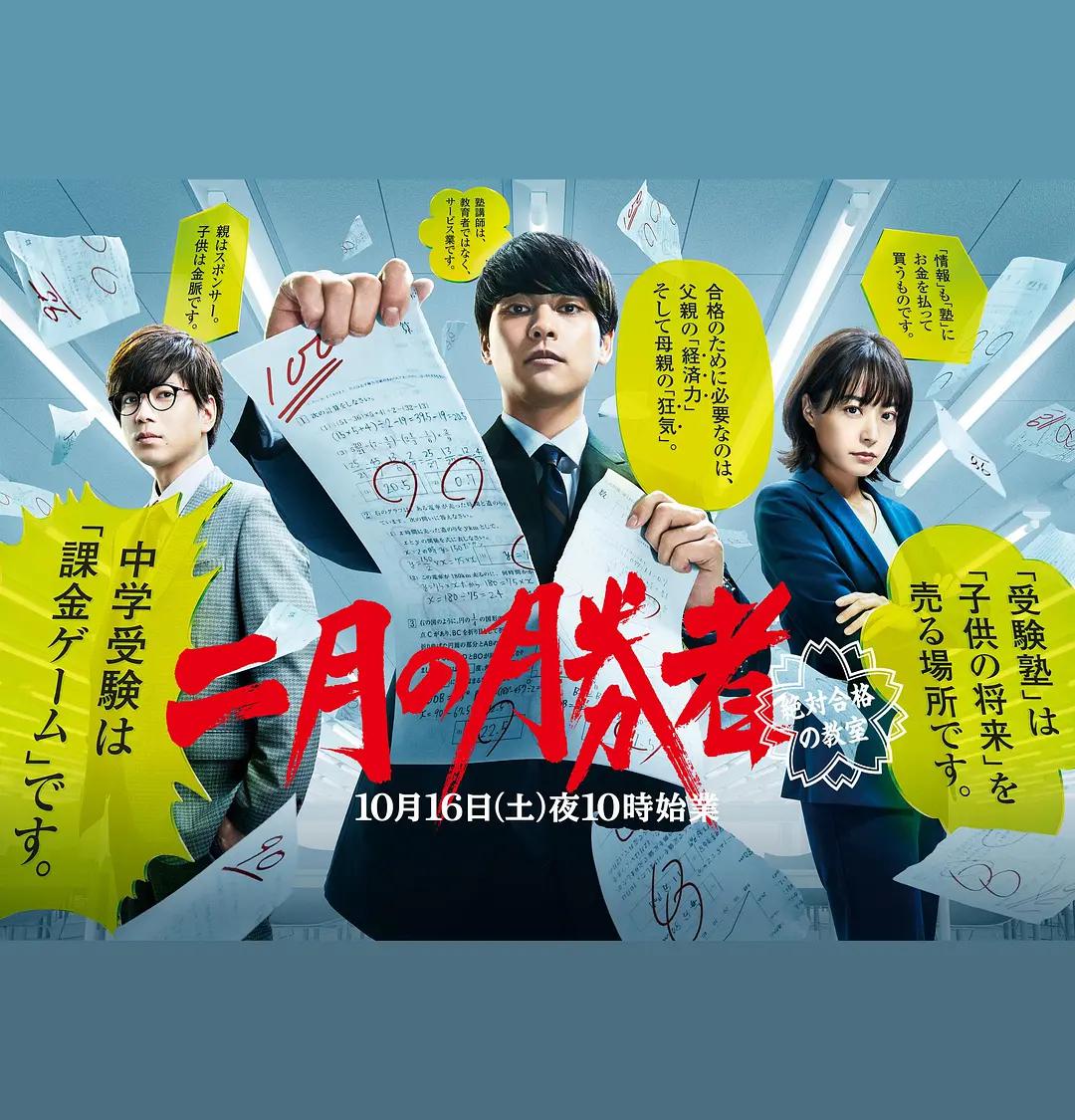 二月的胜者—绝对合格的教室—海报