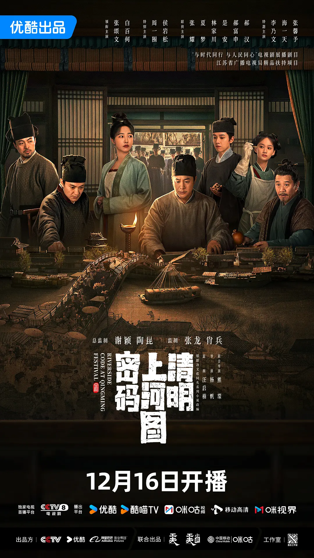 清明上河图密码海报