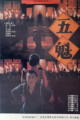 五魁1994[电影解说]海报
