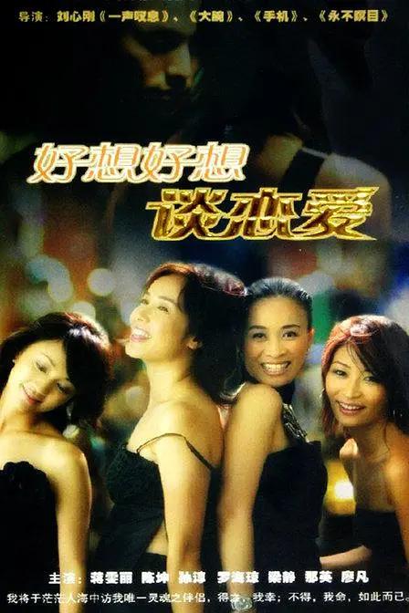 好想好想谈恋爱2004海报