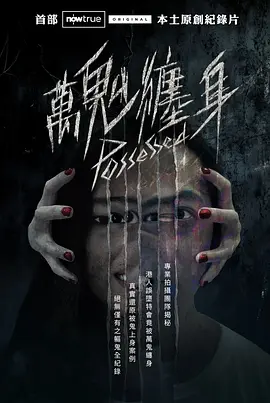 万鬼缠身海报