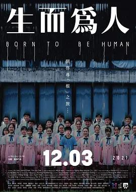 生而为人[电影解说]海报