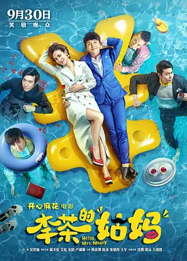 李茶的姑妈[电影解说]海报